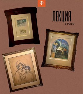 Лекция о религиозной живописи Михаила Нестерова